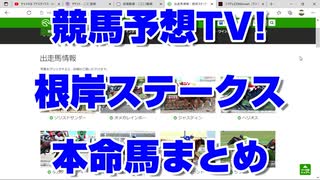 根岸ステークス2022 競馬予想TV! 予想家 本命馬まとめ 亀谷 市丸 井内 小林  ヒロシ