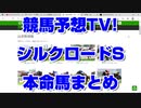 シルクロードステークス2022 競馬予想TV! 予想家 本命馬まとめ 亀谷 市丸 井内 小林  ヒロシ