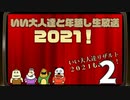 いい大人達と年越し生放送 2021！　再録2