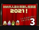 いい大人達と年越し生放送 2021！　再録3