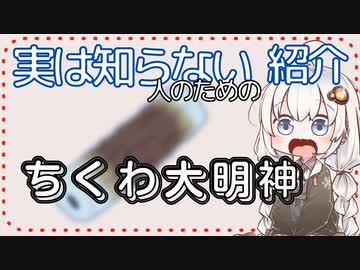 よく見るけど実は知らない人のためのニコニココメント紹介 「ちくわ大明神」