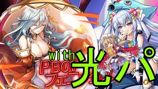 光パでフェニックスソロ(メスガキ VS フェニックス その3)【神姫プロジェクト】
