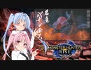【MHRise】ゆるふわ初見part08【VOICEROID実況】