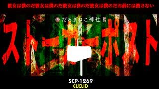 「ストーカーポスト」SCP-1269 Euclid【ゆっくりSCP紹介】