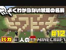 看板もできたしデカいの作るか - ３バカのポンコツクラフト#12【マイクラ実況】
