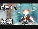 【実況】落ちこぼれ魔術師と7つの異聞帯【Fate/GrandOrder】211日目
