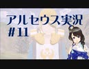 【実況】夢女Vtuberが行く！ヒスイ地方の旅 #11