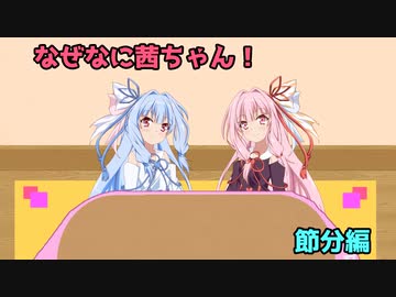 なぜなに茜ちゃん「節分」編