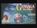 続編でも体当たりだ！【GANSAGA Re:Died!】#1
