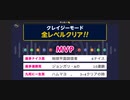 みんなでCRAZYクリア⑥ (枠開始から5時間半 意地の全クリ)  ぶっこわしカーリング