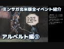 ミンサガ北米版全イベント紹介 Part22 アルベルト編9