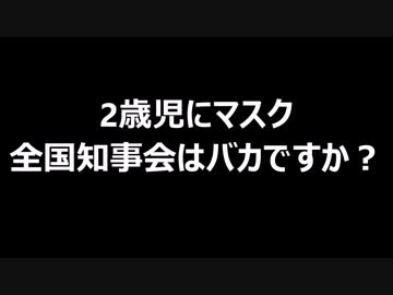 2歳児にマスク　全国知事会はバカですか？