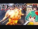 炎上（物理）丸焼きチキンの焼き方【料理】【ゆっくり実況】