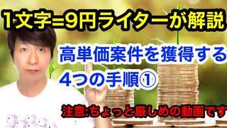 【1文字＝9円ライターが解説】高単価案件を獲得する4つの手順①