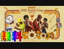 無料スキン【ブルーノマーズ】と【アンダーソンパーク】の入手方法！！公式大会SilkSonicカップが激熱すぎる大会な件！ ！日程、参加条件など解説！【フォートナイト/Fortnite】