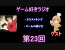 ゲーム好きラジオ第23回