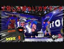 【スプラトゥーン2】見方に王冠しか居ない部屋に来てしまった…【スプラトゥーン2】【スプラ】