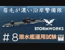 #8【Stormworks】潜水艦運用試験【眉毛が濃い沿岸警備隊】