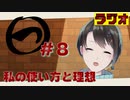 【ラジオ動画】まるつ　＃８【私の使い方と理想】