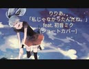 りりあ。「私じゃなかったんだね。feat. 初音ミク(ショートカバー)