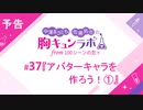 【無料版】予告「第37話配信予告！」（中澤まさとも・佐藤拓也の胸キュンラボ from 100シーンの恋＋）