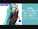 音莉飴-陽キャJKに憧れる陰キャJKの歌feat. 初音ミク(ショートカバー)