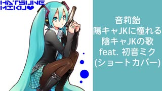 音莉飴-陽キャJKに憧れる陰キャJKの歌feat. 初音ミク(ショートカバー)