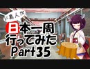 ド素人が日本一周行ってみた Part35【苫小牧→函館→大間】