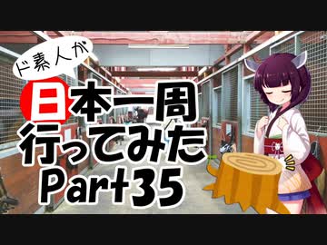 ド素人が日本一周行ってみた Part35【苫小牧→函館→大間】