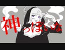 神っぽいな/歌ってみた