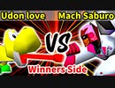 Udon love 対 Mach Saburo【[第二回海外版]Winners側二回戦第五試合】-64スマブラCPUトナメ実況-