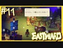 秋の長夜に乙女のため息【EASTWARD-イーストワード】#11