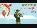 【ゆっくり実況】二度目ゼルダはじめてのスカウォ！！ part39 【ゼルダの伝説スカイウォードソード】