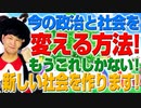 今の政治と社会を変える方法！それは自分たちで新しい社会作りに挑戦すること！（アキラボーイズストーリー#125）