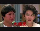 香港発活劇エクスプレス 大福星 -吹替版- (1/2) 福星高照 My Lucky Stars (1985)