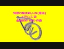 知恵の輪は楽しいな(童謡)