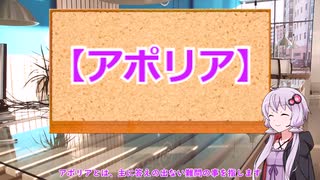ゆかりさんと学ぶ哲学用語『アポリア』【VOICEROID解説/哲学】