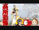 【3人】足元がおぼつかない中あまりにも楽しすぎる女子旅#3【Human Fall Flat】