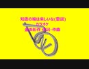 知恵の輪は楽しいな(童謡)カラオケ