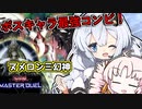 【遊戯王マスターデュエル】光の創造神ホルアカリィと無限虚神ヌメロニアス（ネタ動画）『VOICEROID実況』