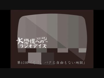 大恐慌へのラジオデイズ　第63回「もう、パクる自由もない地獄」