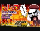 トレスってダメなの？【＃12】 （tk8・タカヤン)