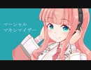 『マーシャル・マキシマイザー』歌ってみた / lino