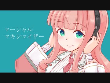 『マーシャル・マキシマイザー』歌ってみた / lino