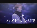 両面宿儺による「ハイドレンジア」