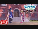 【Pokémon LEGENDS アルセウス】甘酸っぺぇお２人♡ #4