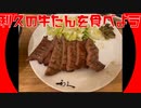 【牛たん】今回は宮城県の本場の味利久さんの牛たん定食を食べました。【利久】