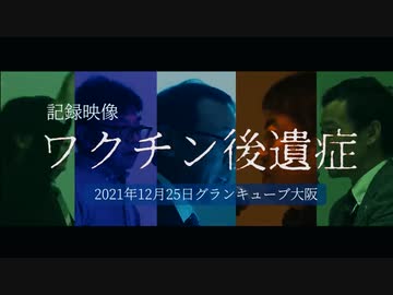 ワクチン後遺症