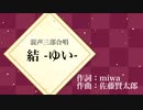 【NEUTRINO合唱】結 -ゆい- (miwa)【第83回Nコン課題曲】