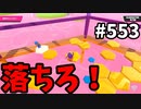 帰ってきたフォールガイズ【ゆっくり実況】#553